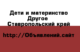 Дети и материнство Другое. Ставропольский край